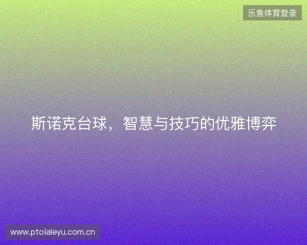 斯诺克台球，智慧与技巧的优雅博弈